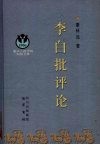 李白批评论