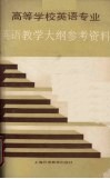 高等学校英语专业英语教学大纲参考资料 封面