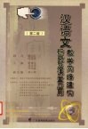 汉语文教学网络建构研究及课堂应用  第2版