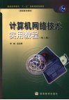 计算机网络技术实用教程  第3版