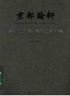 京都翰轩：第一届全国优秀中青年国画家作品集