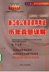 浙江省公务员录用考试历年真题详解  2001-2008