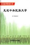 走进中央民族大学 封面
