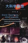 大科学假想：从宇宙天文到地球海洋大气200个问答