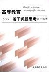 高等教育若干问题思考
