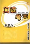 阅读考王：现代文·文学作品卷  九年级 封面