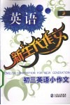 新生代作文  初三英语小作文 电子书封面