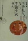 明清风气与李渔小说创作