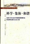 科学·集体·和谐  五邑大学2006年党建和思想政治教育理论研讨会论文集