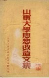 山东大学思想改造文集