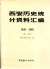 西安历史统计资料汇编  1949-1989  第1分册