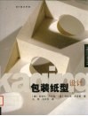 包装纸型设计  设计基本原理
