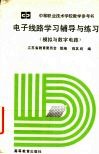 电子线路学习辅导与练习  模拟与数字电路