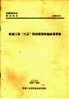 机械工业“八五”科技规划实施效果评价：“九五”科技规划专题研究课题之一