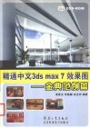 精通中文3ds max 7效果图 金典范例篇 封面