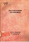 国外近年来有关汽机故障及其分析的文献汇编