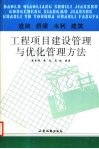 道路、桥梁、水利建筑工程项目建设管理与优化管理方法