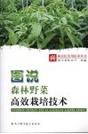 图说森林野菜高效栽培技术