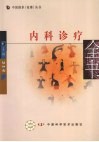 内科诊疗：全书