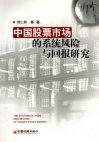 中国股票市场的系统风险与回报研究