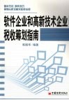 软件企业和高新技术企业税收筹划指南