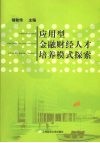 应用型金融财经人才培养模式探索