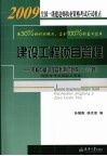 建设工程项目管理：考核点精讲及自我测试题库（1000题） 封面