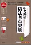 中考英语语法考点突破 封面