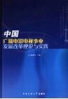 中国广播电影电视事业发展改革理论与实践 中