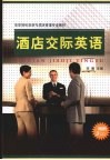 酒店交际英语