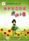保护生态环境点滴小事