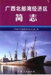 广西北部湾经济区简志