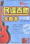 民谣吉他大教本 DVD版