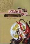 民族乐器概论