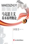 马克思主义基本原理概论