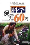 科学保健60问