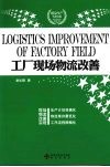 工厂现场物流改善