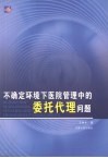 不确定环境下医院管理中的委托代理问题