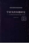 学业负担问题研究：从事实到价值的判断与反思