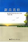 新苗茁壮  新苗体育奖学金1994-2006文献汇编