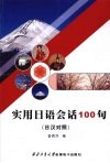 实用日语会话100句  日汉对照