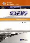 物流运筹学