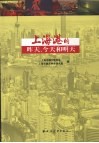 上海港的昨天、今天和明天封面