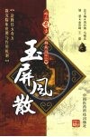 玉屏风散 封面