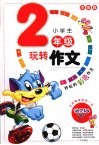 小学生玩转作文  二年级  注音版