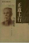正道上行：马叙伦传 电子书封面