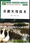 养鹅实用技术