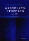 南通市经济社会发展若干重点问题研究