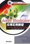 中文Adobe Illustrator应用实例教程  Adobe Illustrator CS3版
