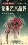 论辩艺术品评